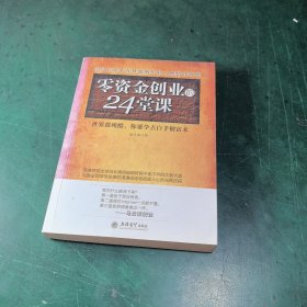 去梯言 零资金创业的24堂课