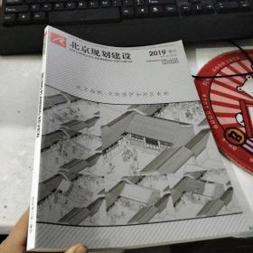 北京规划建设 2019增刊