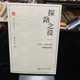 探路之役:1978-1992年的中国经济改革