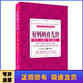 好妈妈育儿经:怀孕、分娩、育儿百科