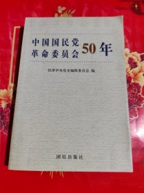 中国国民党革命委员会50年