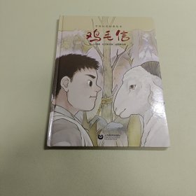 鸡毛信