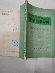 小学生字规范字钢笔楷书字帖