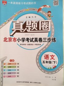 真题圈北京市小学考试真卷三步练语文五年级（下）