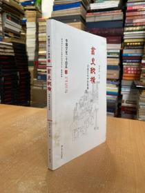 书史纵横：中国文化中的典籍（中国文化二十四品系列图书）