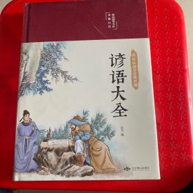 谚语大全（布面精装彩图珍藏版美绘国学系列）