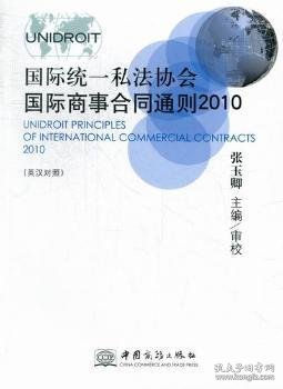 国际统一私法协会国际商事合同通则（2010英汉对照）