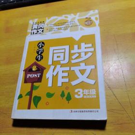 黄冈作文-小学生同步作文3年级