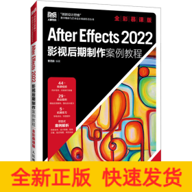 After Effects 2022影视后期制作案例教程 全彩慕课版