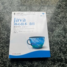 Java核心技术卷II高级特性（原书第11版）