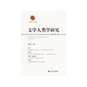 文学人类学研究 2019年第二辑