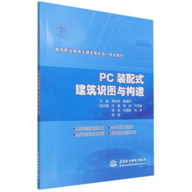 PC装配式建筑识图与构造(高等职业教育土建类新形态一体化教材)