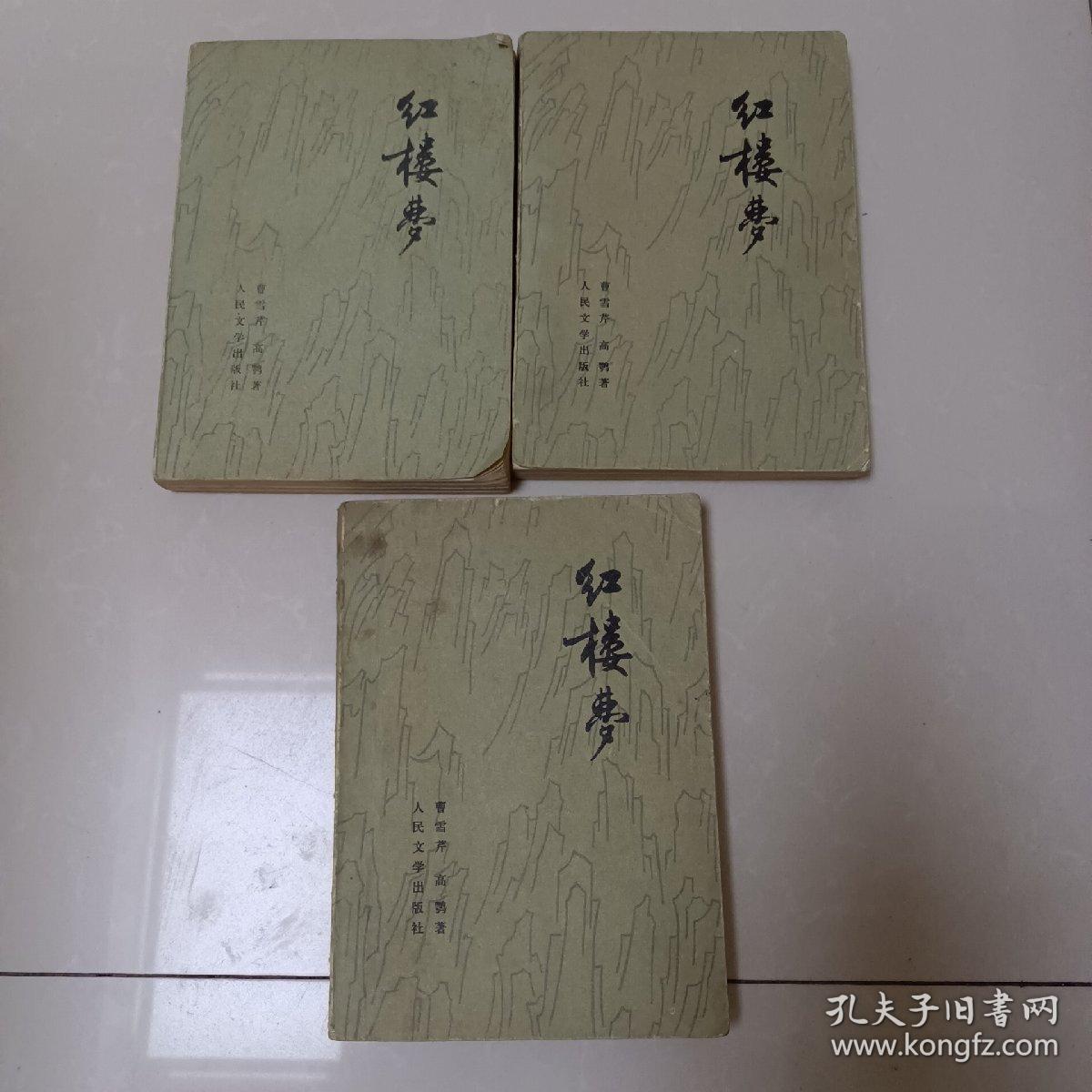 红楼梦 二、三、四(三本合售)