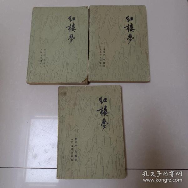 红楼梦 二、三、四(三本合售)