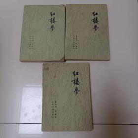红楼梦 二、三、四(三本合售)