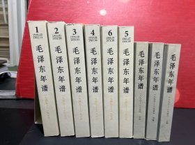 毛泽东年谱：1893-1949（上中下）+ 毛泽东年谱 1949-1976（1-6卷）全9卷合售