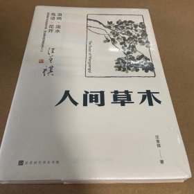 人间草木：汪曾祺首部只收录草木花鸟篇章的散文集