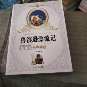 鲁滨逊漂流记