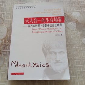 天人合一的生存境界:从西方形而上学一中国形上境界