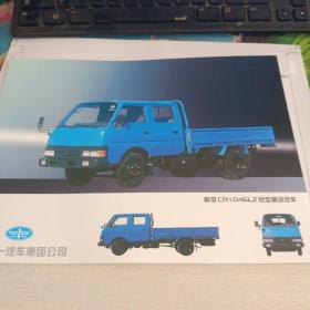 老宣传册 解放 CA1046LZ 轻型载货汽车