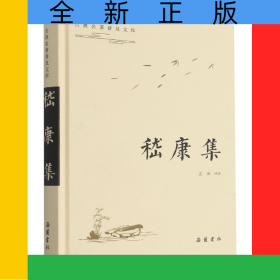 嵇康集(精)/古典名著普及文库