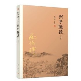 列子臆说（上）