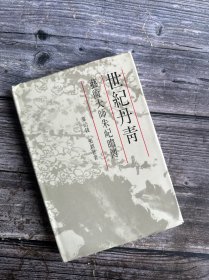 世紀丹青--藝術大師朱屺瞻傳［上海三联1990年一版一印，馮其庸序，硬精裝帶護封，僅印3千冊，非馆藏】