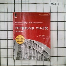 PHP和MySQL Web开发(原书第4版)：PHP and MySQL Web Development, Fourth Edition