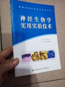 基础医学实验技术系列丛书：神经生物学实用实验技术