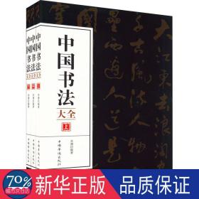 中国书法大全(全3册) 书法理论 作者 新华正版