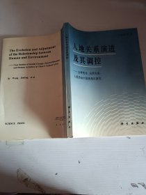 人地关系演进及其调控