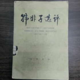 【二手8成新】《韩非子选评》普通图书/国学古籍/社会文化9780000000000