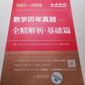 数学历年真题全精解析：基础篇.数学三