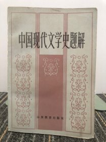 中国现代文学史题解