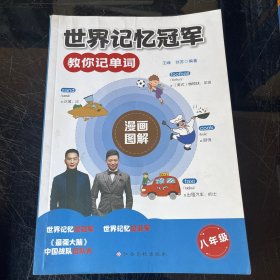 世界记忆冠军教你记单词·八年级