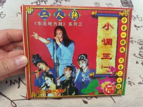 【VCD】二人转 小调王（一）