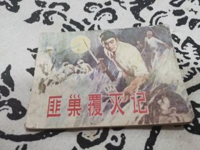 匪巢覆灭记连环画，店内大量商品底价出售请逐页翻看