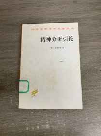 精神分析引论