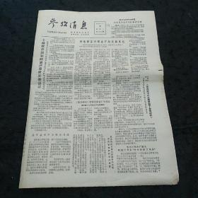 参考消息1979年12月30日（卡特就伊朗和阿富汗局势发表讲话）