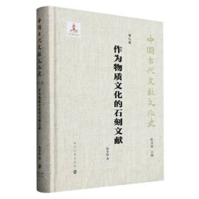 （中国古代文献文化史）作为物质文化的石刻文献