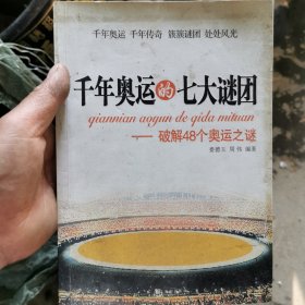 千年奥运的七大谜团：破解48个奥运之谜