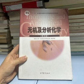 无机及分析化学