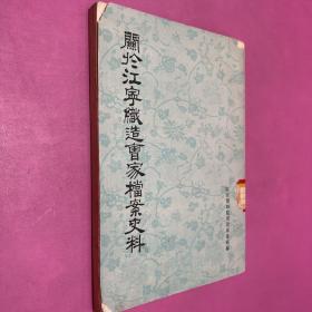 关于江宁制造曹家档案史料