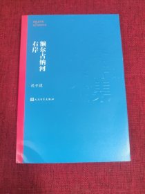 额尔古纳河右岸（茅盾文学奖获奖作品全集28）