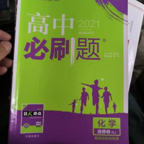 理想树 2018新版 高中必刷题 高二化学选修3   物质结构与性质 适用于人教版教材