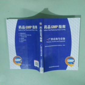 药品GMP指南：厂房设施与设备