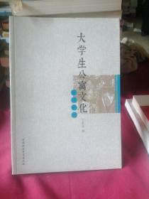 大学生公寓文化建设研究