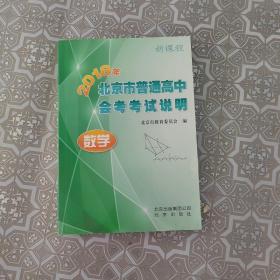 2018年北京市普通高中会考考试说明. 数学