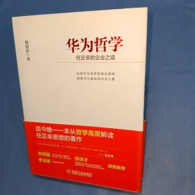 华为哲学：任正非的企业之道