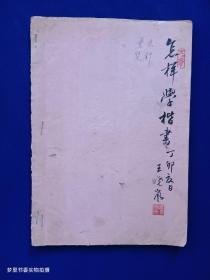 怎样学楷书（封面由著名国画家王晓岚先生手书 毛笔题签 钤印2方）筒子页油印